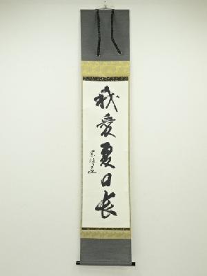 永田宗伴（的々斎）筆　「我愛夏日長」一行書　肉筆紙本掛軸（共箱）